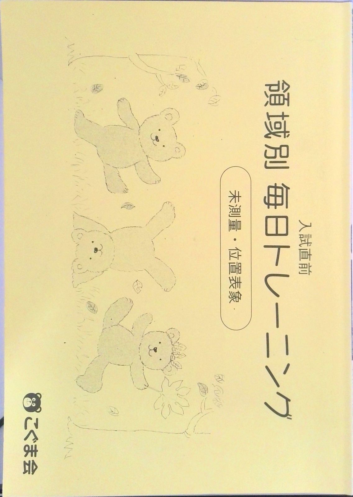 こぐま会☆入試直前 領域別 毎日トレーニング 図形