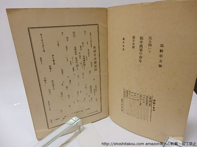 (雑誌)馬齢　佐藤惣之助随刊個人誌　初巻第五号/佐藤惣之助/私家版*25630