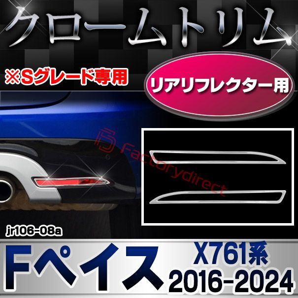 ri-jr106-08a リアリフレクター用 Jaguar ジャガー F-Pace Fペイス (X761系 2016-2024 H28-R06) ※Sグレード専用 クロームメッキトリム ガーニッシュカバー (サイドミラー クロムメッキ ドレスアップ 車 車