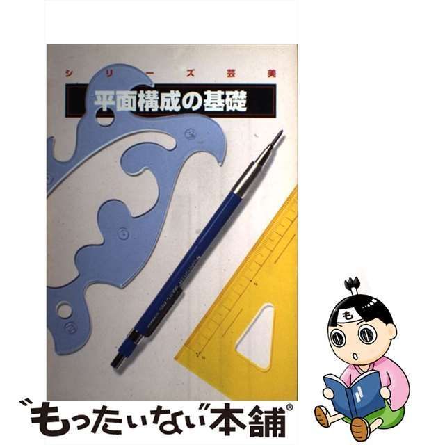 中古】 平面構成の基礎 （シリーズ 芸美） / アトリエ出版社 