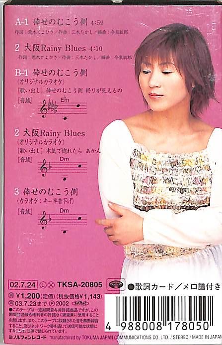 シングルカセット / ヤン・チェン / 倖せのむこう側/大阪Rainy
