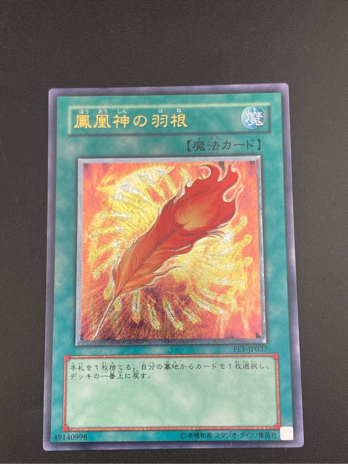 中古品】鳳凰神の羽根 FET-JP037 レリーフ パラレルレア遊戯王