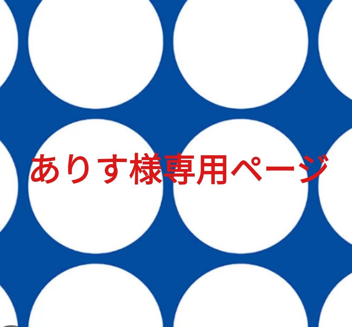 ありす様専用ページです。