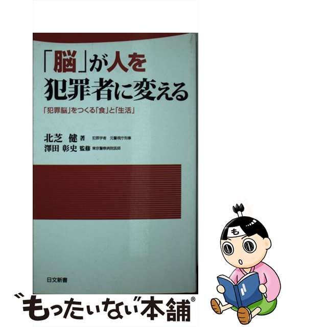 中古】「脳」が人を犯罪者に変える 「犯罪脳」をつくる「食」と「生活」 (日文新書 071) メルカリShops
