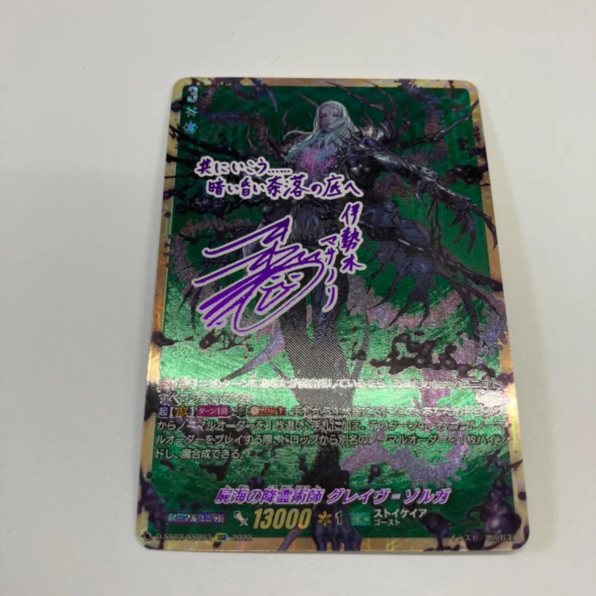 ヴァンガード　レア　SSR 屍海の降霊術師　グレイヴ=ゾルガ　希少　サイン 屍海の降霊術師グレイヴ?ゾルガ【SSR】{D-SS02/SSR03