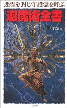 【中古-非常に良い】 悪霊を封じ守護霊を呼ぶ退魔術全書 (サラ・ブックス)