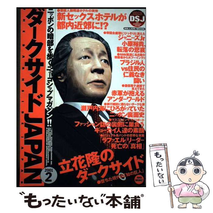 【中古】 ダークサイドＪＡＰＡＮ ２００１．１０/大洋図書 中古】 ダークサイドJAPAN 2001．2 （ミリオン ムック） / 大洋
