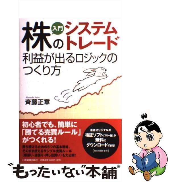 中古】 入門 株のシステムトレード 利益が出るロジックのつくり方 / 斉藤 正章 / 日本実業出版社 - メルカリ