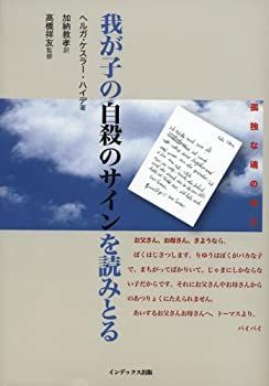 【】 我が子の自殺のサインを読みとる 孤独な魂の叫び