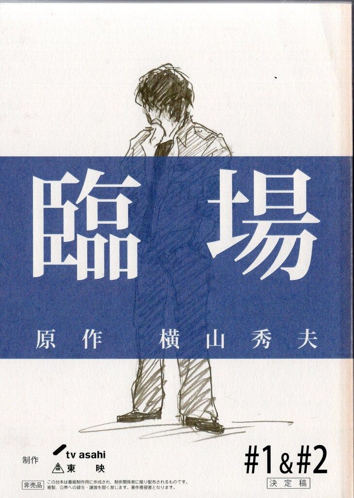 内野聖陽 臨場