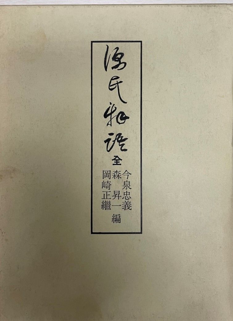 源氏物語 全 正訳源氏物語 本文対照 第1-5巻