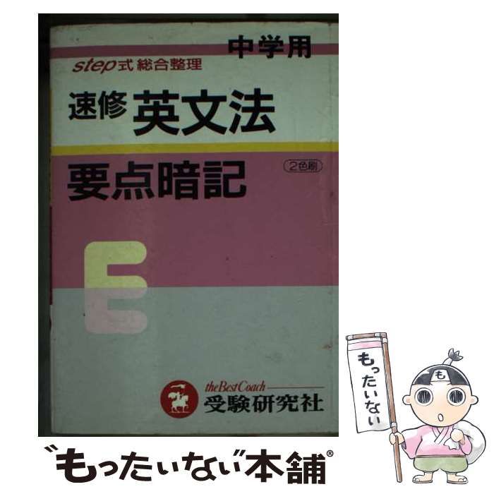【中古】 中学速修英文法要点暗記/増進堂・受験研究社/中学教育研究会 中古】 中学速修英文法要点暗記 （中学要点暗記シリーズ
