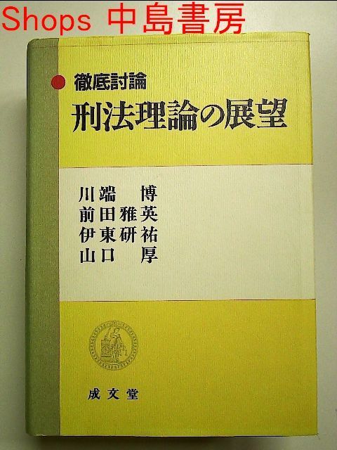 徹底討論 刑法理論の展望 単行本 - メルカリ