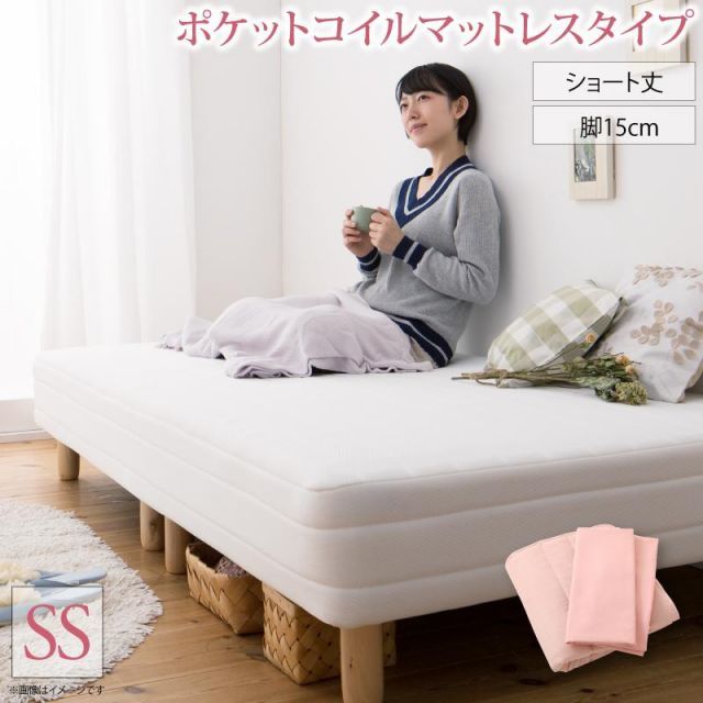 新 ショート丈脚付き マットレスベッド ポケットコイルマットレスタイプ セミシングル ショート丈脚15cm