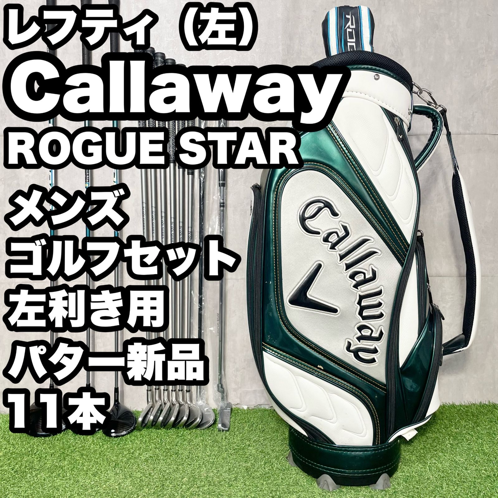 貴重レフティ】Callaway ROGUE STAR ゴルフクラブセット 11本 メンズ