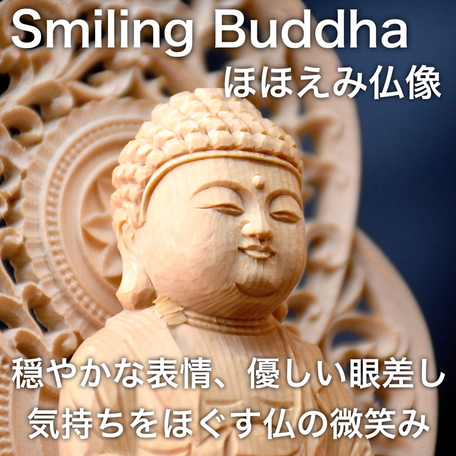 ほほえみ仏像】 座釈迦 【仏像】【木製】【桧製】【癒し】【smiling