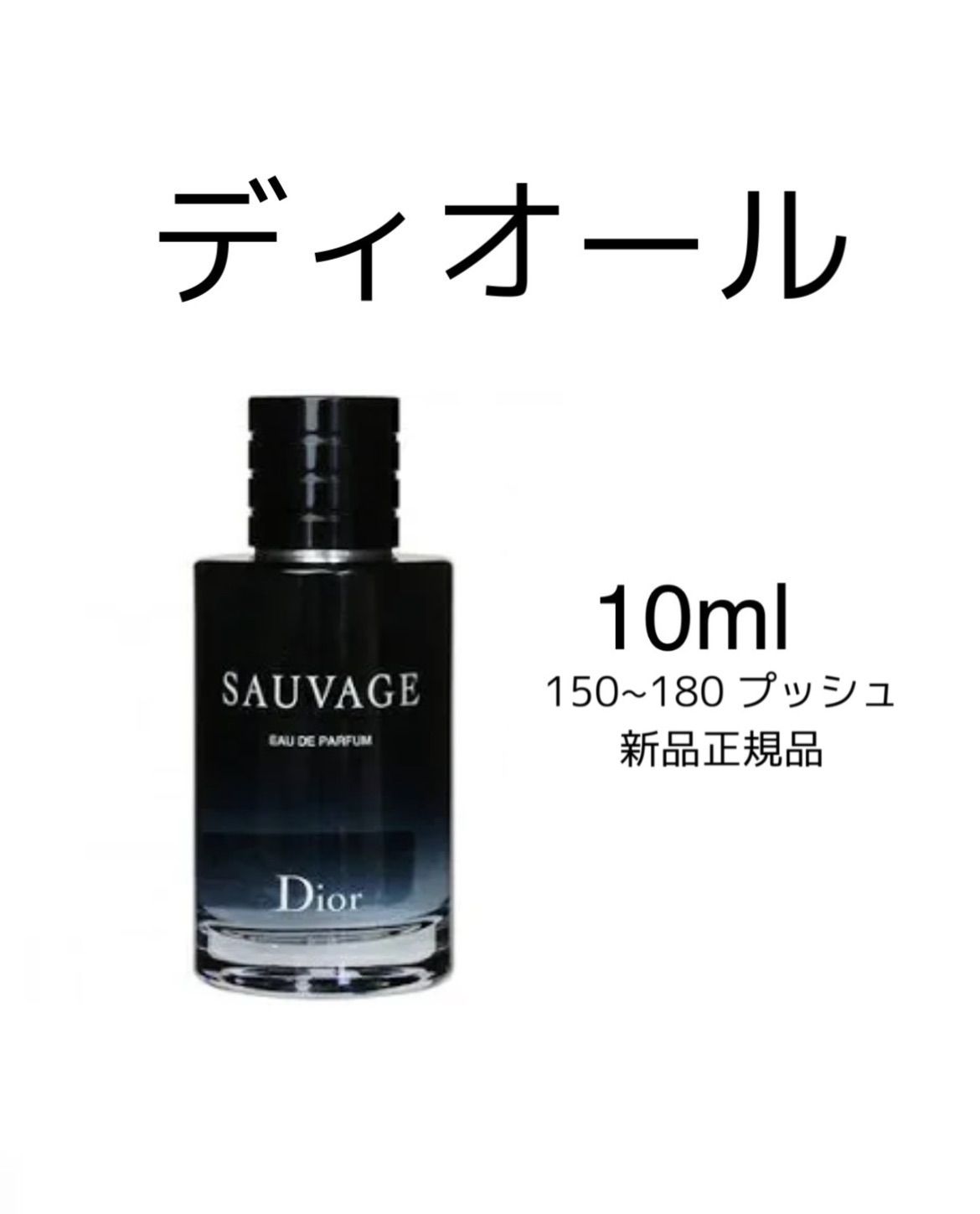 ソヴァージュオードゥ パルファン(DIOR SAUVAGE EDP) 10ML - 香水