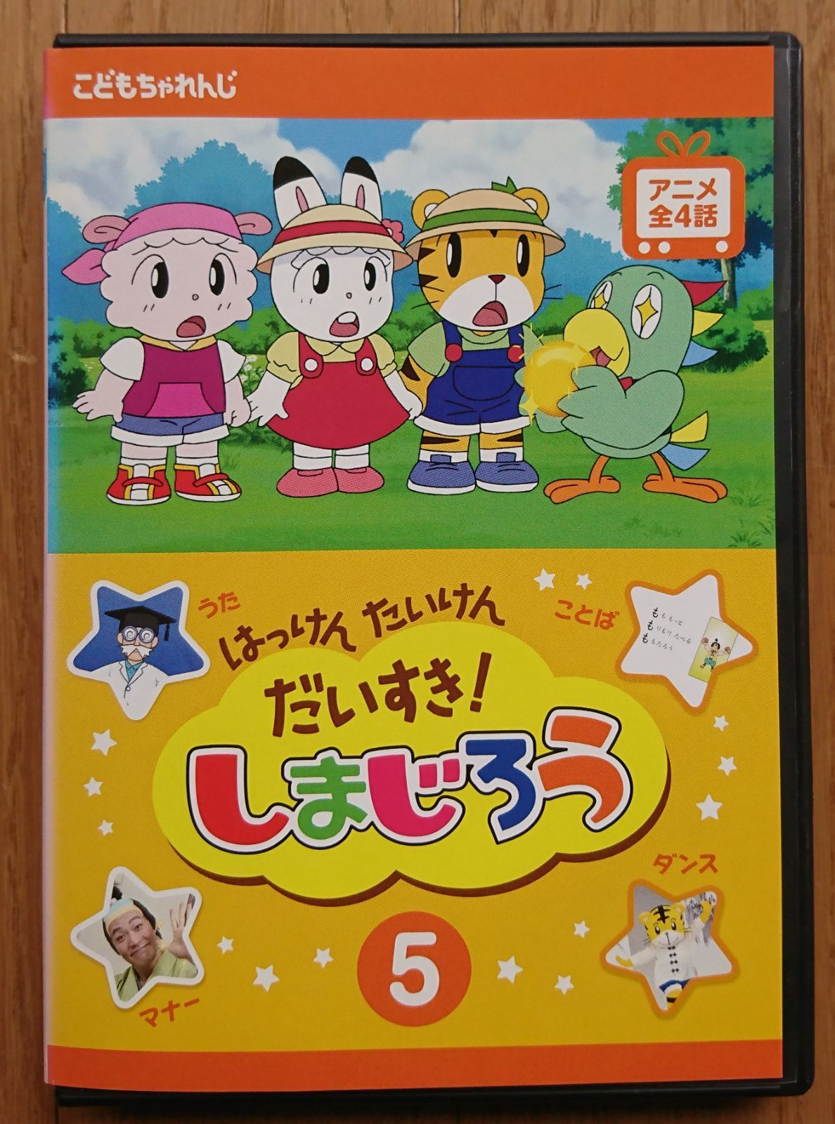 はっけん　たいけん　だいすき！　しまじろう　 DVD 全巻セット レンタル版DVD】はっけん たいけん だいすき! しまじろう 第5巻
