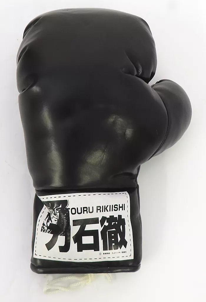 あしたのジョー　グローブアソート あしたのジョー グローブアソート あしたのジョー グローブアソート