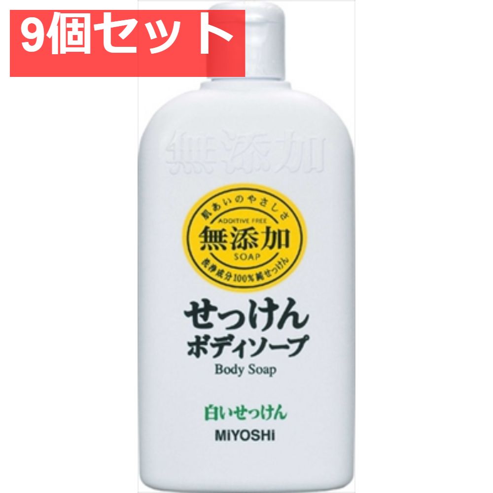 無添加 ボディーソープ 白いせっけん 9個セット まとめ売り