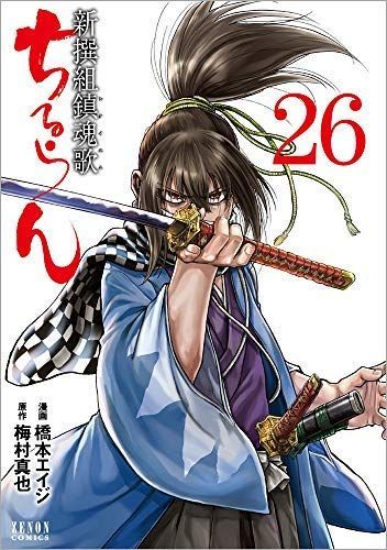 中古】ちるらん 新撰組鎮魂歌 コミック 1-26巻セット - メルカリ