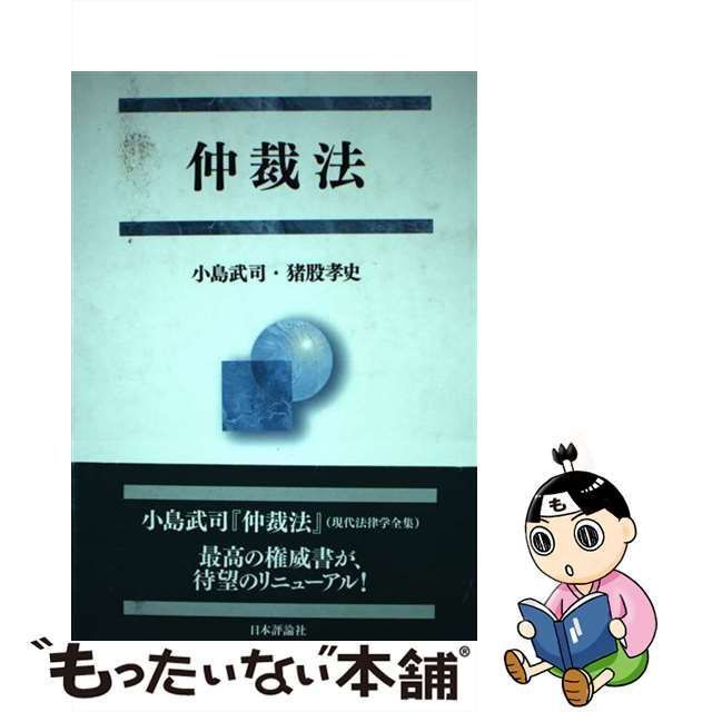 中古】 仲裁法 / 小島武司 猪股孝史 / 日本評論社 - メルカリ