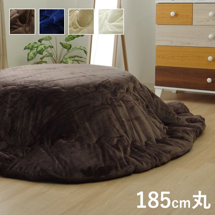 掛布団 こたつ布団 フラン 185cm丸