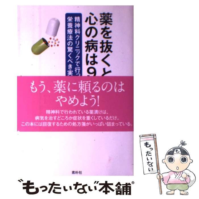 中古】 薬を抜くと、心の病は9割治る 精神科クリニックで行っている