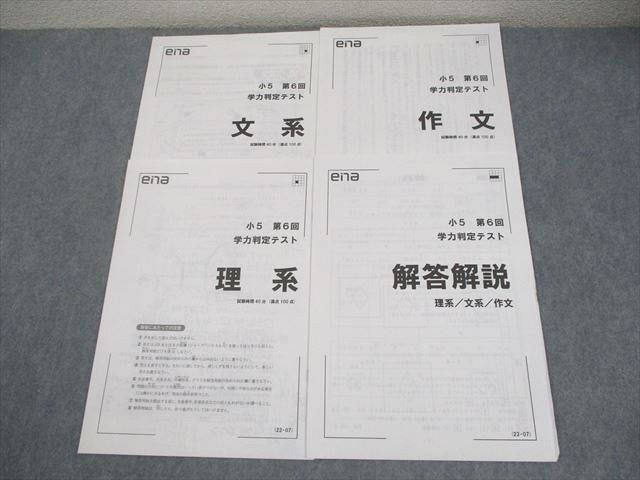 ena小6 学力判定テスト　2023年度8回分 ena 小5 第6回 学力判定テスト 2022年7月実施 文系/理系/作文
