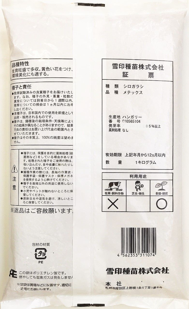 キカラシ種子 メテックス