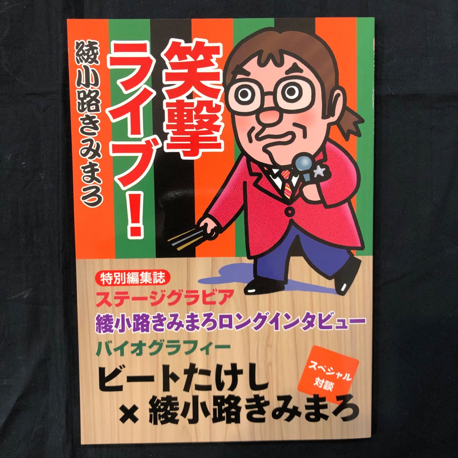 ▽綾小路きみまろ 笑撃ライブ！ 10巻セット CDプレイヤー付き