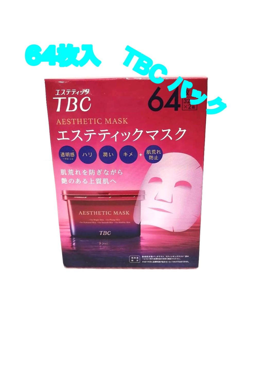 新品 TBC エステティックマスク 32枚 - 基礎化粧品