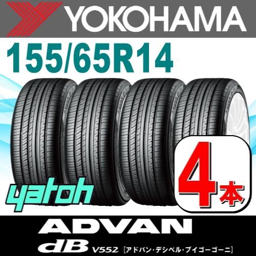 155/65R14 新品サマータイヤ 4本セット YOKOHAMA ADVAN dB V552A 155/65R14 75H ヨコハマタイヤ アドバン  夏タイヤ ノーマルタイヤ 矢東タイヤ