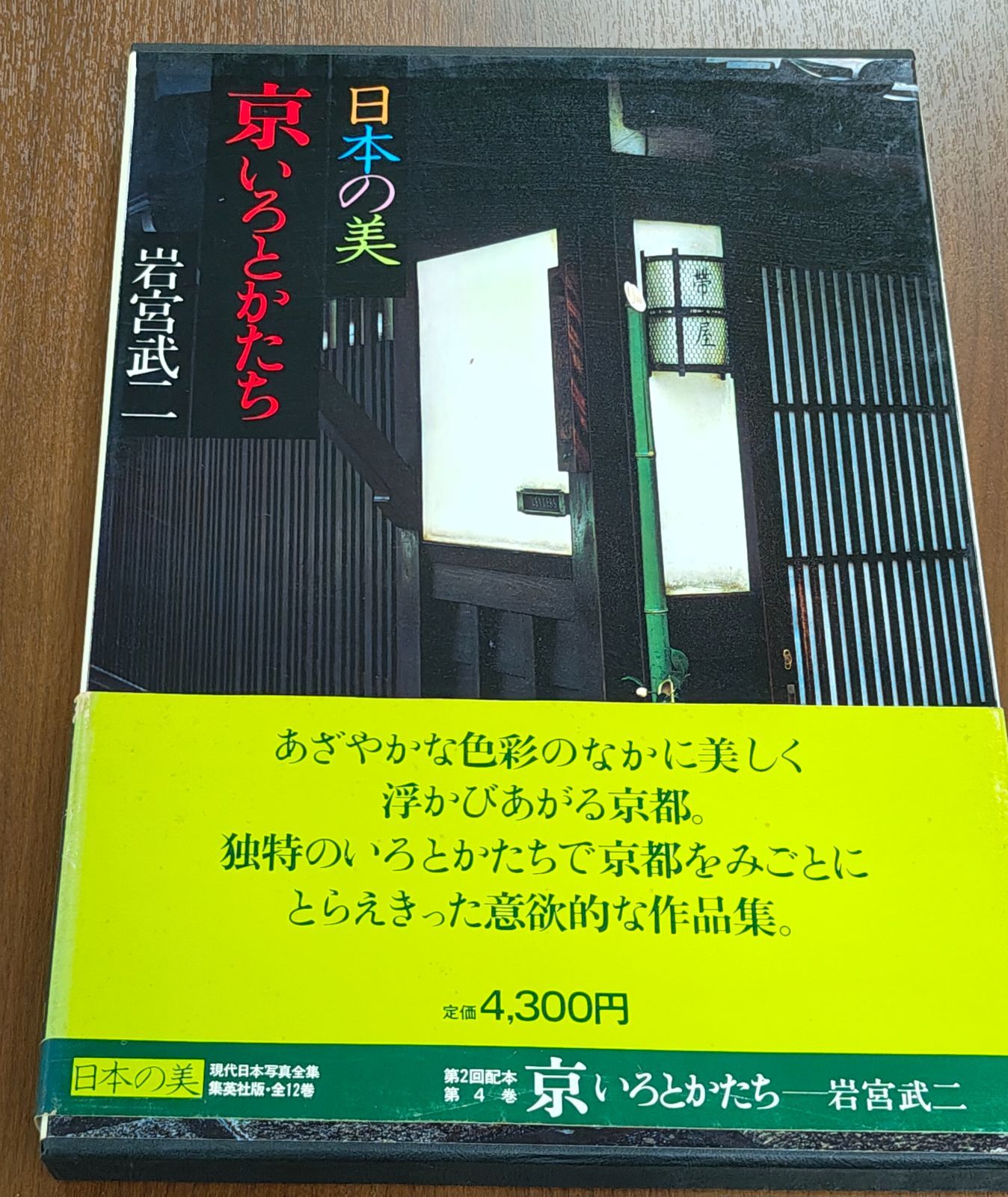 昭和53年刊 日本の美 京 いろとかたち 岩宮武二 現代日本写真全集４ - メルカリ