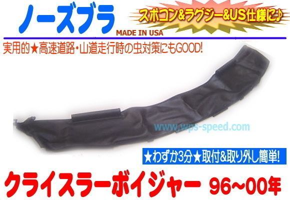 ノーズブラ ボイジャー グランドボイジャー 96-00y フードガード 