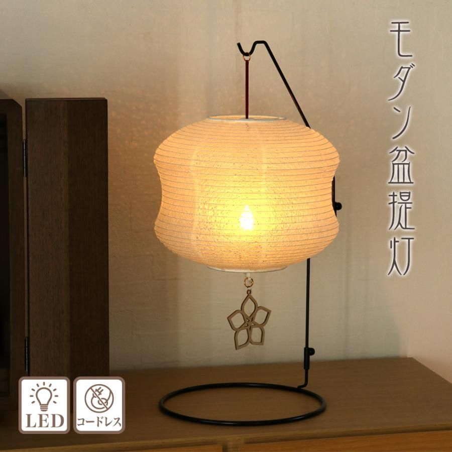 盆提灯 和風照明 如月 No.2985 モダン 行灯 コードレス LEDミニ モダン ギフト 新盆 小さい おしゃれ ミニ