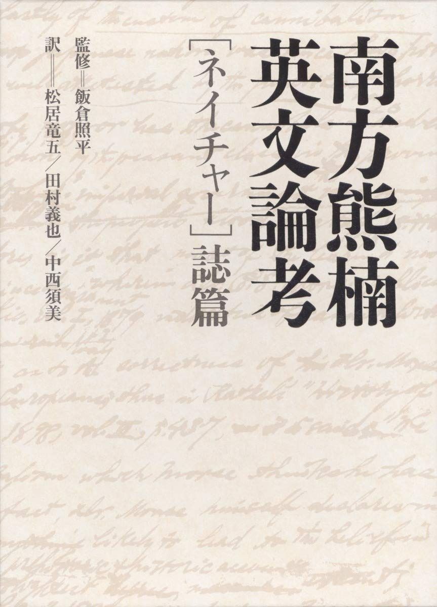 南方熊楠英文論考「ネイチャー」誌篇