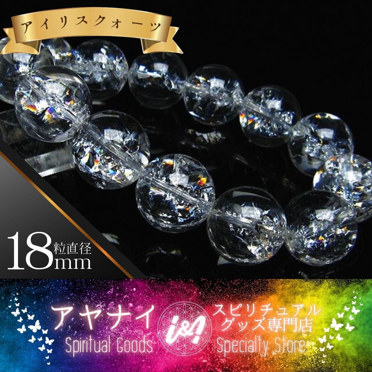 アイリスクォーツ 虹入り レインボークラック水晶 ブレスレット 18mm-