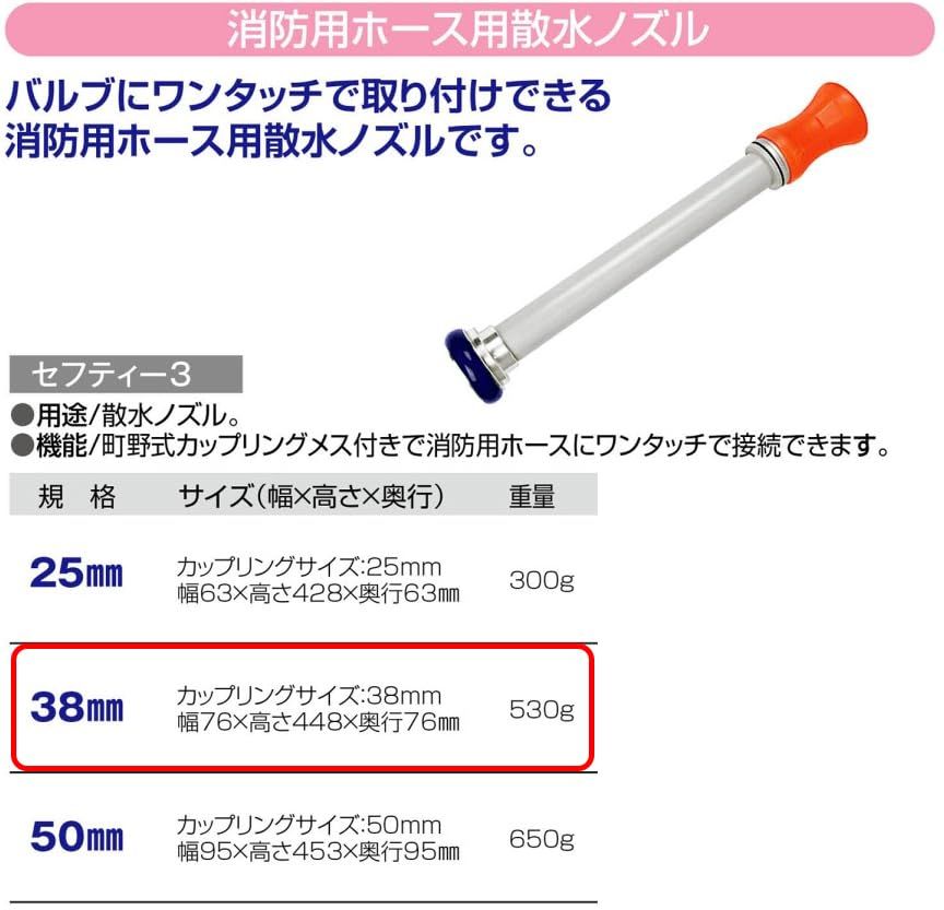 セフティー3 Safety-3 消防用 ホース用散水ノズル 38 mm 散水ホース リール 散水 水栓 水周り