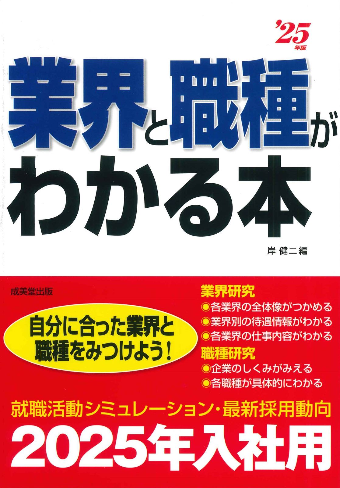 【中古】 業界と職種がわかる本 就活の基本 〔２００７年版〕/成美堂出版/岸健二 Amazon.co.jp: 業界と職種がわかる本 '24年版 (2024年版) : 岸