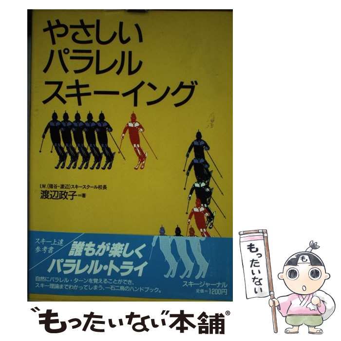 【中古】 やさしいパラレル・スキーイング/スキージャーナル/渡辺政子 中古】 やさしいパラレル・スキーイング / 渡辺 政子 / スキー