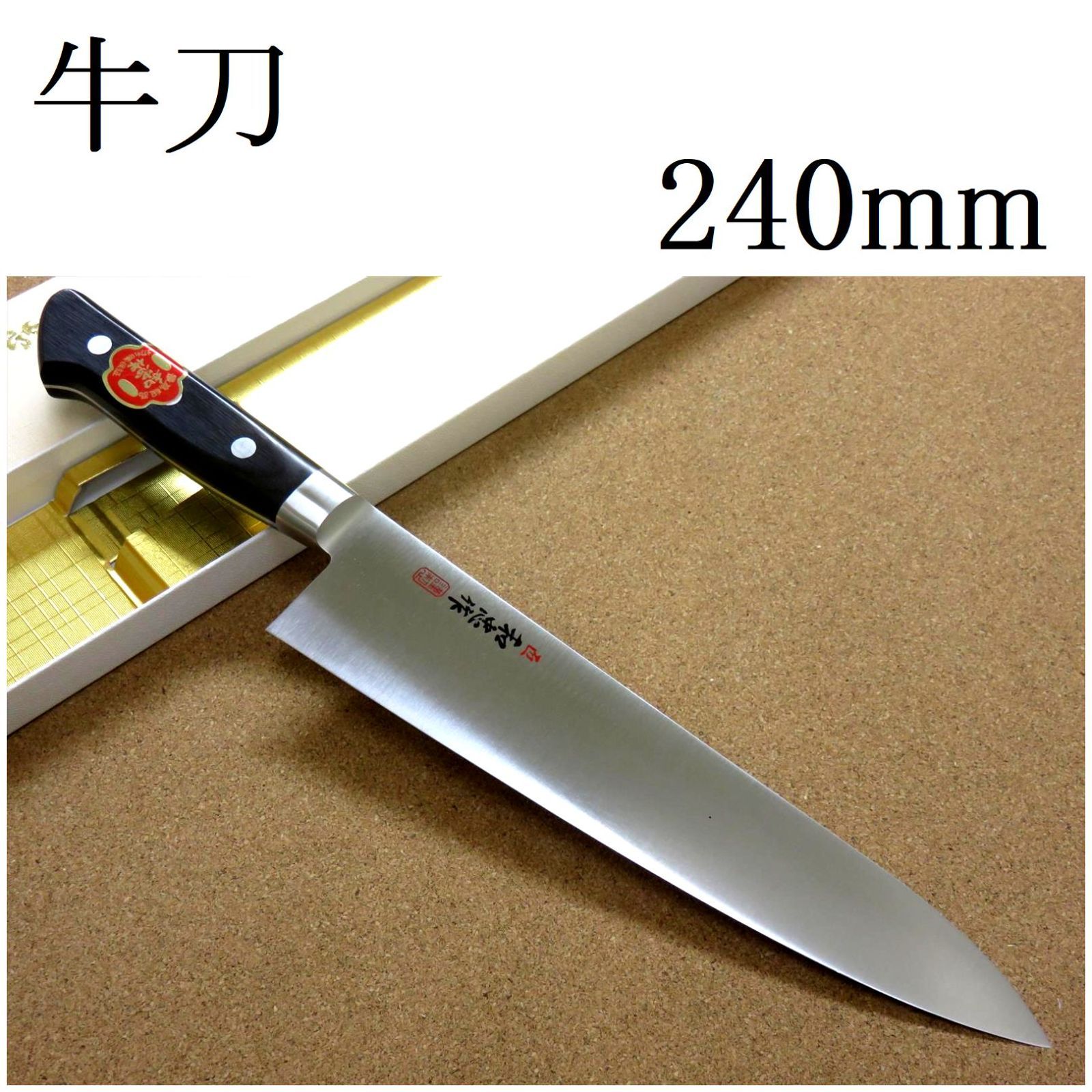 関の刃物 牛刀 240mm 肉 魚 野菜切り包丁 業務用 共口金プロ仕様
