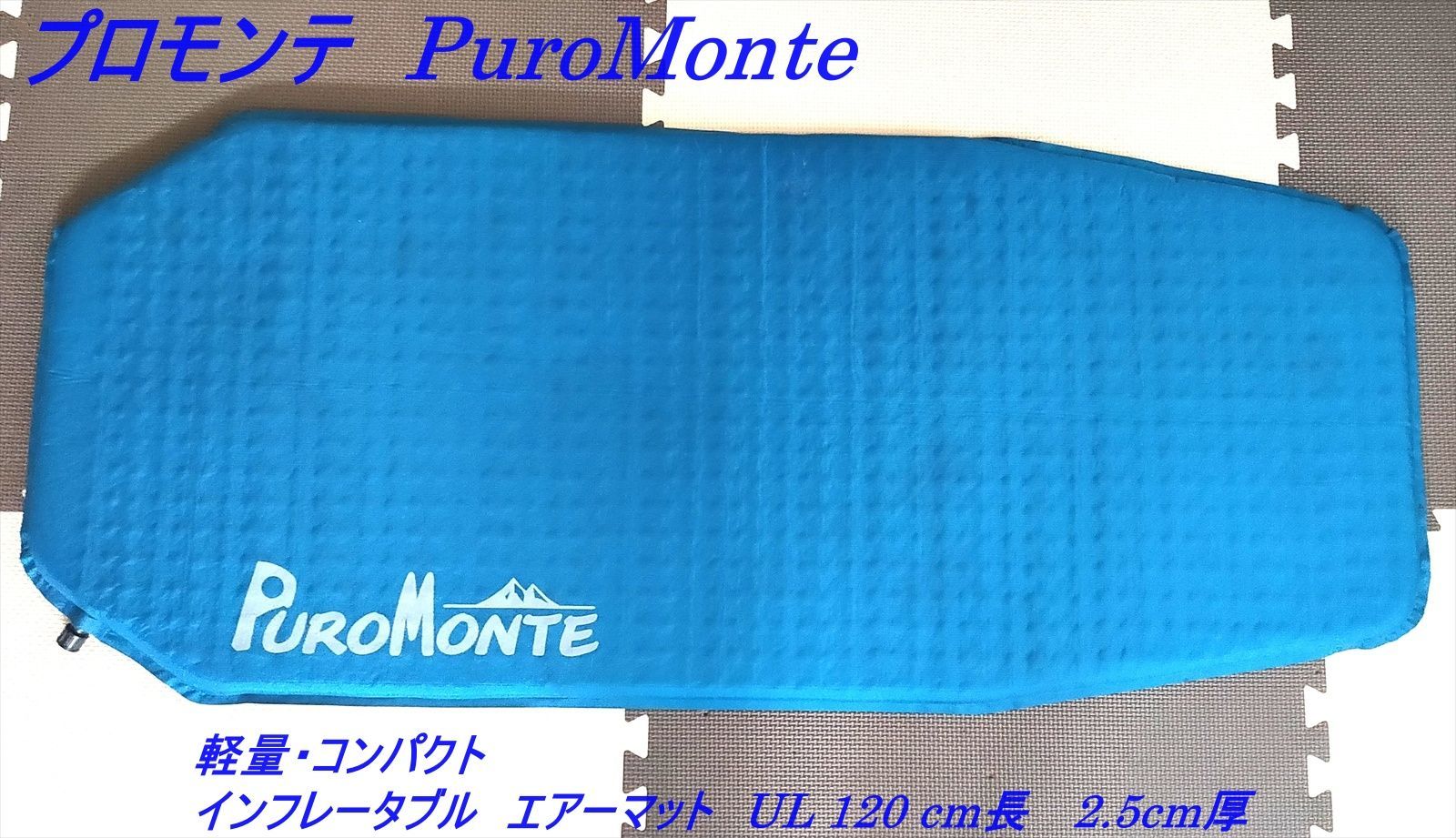 PUROMONTE プロモンテ エアーマット 120cm PMT120 MGY×BK プロモンテ(PuroMonte) キャンプ アウトドア マット エアマット120