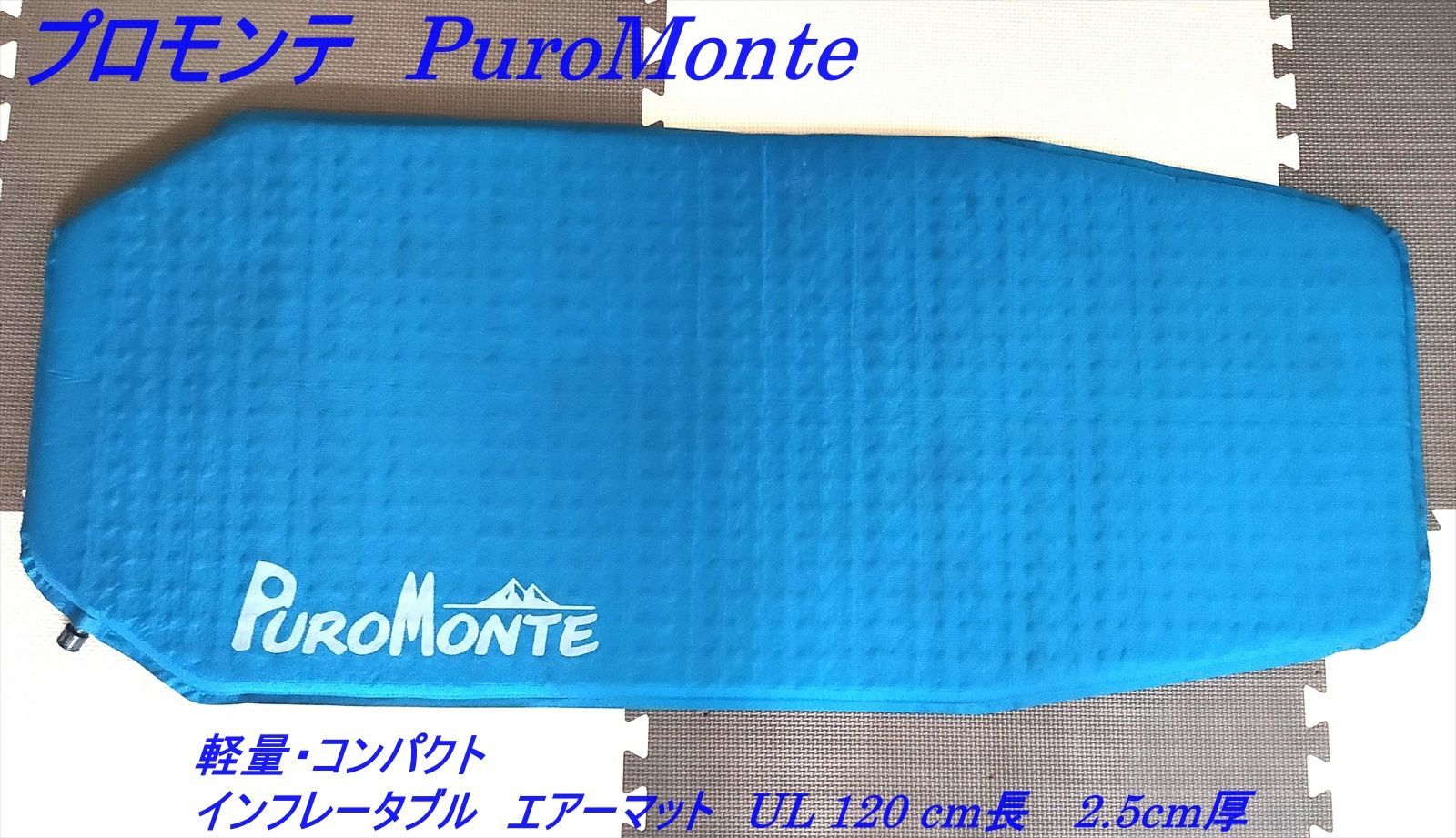 PUROMONTE エアマット120 プロモンテ マット - 寝袋/寝具
