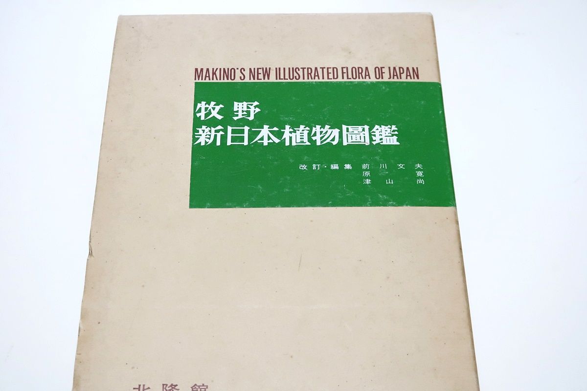 牧野富太郎の本3冊/原色牧野植物大図鑑2冊/牧野新日本植物図鑑/2556種の日本植物の原色図と解説が同じ頁で1巻に収録される植物図鑑は他にない -  メルカリ