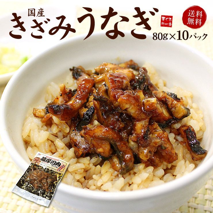 きざみうなぎ10食分（80g×10パック）脂ののった国産うなぎ使用 《ref-ue2》yd5[[きざみうなぎ-10p]