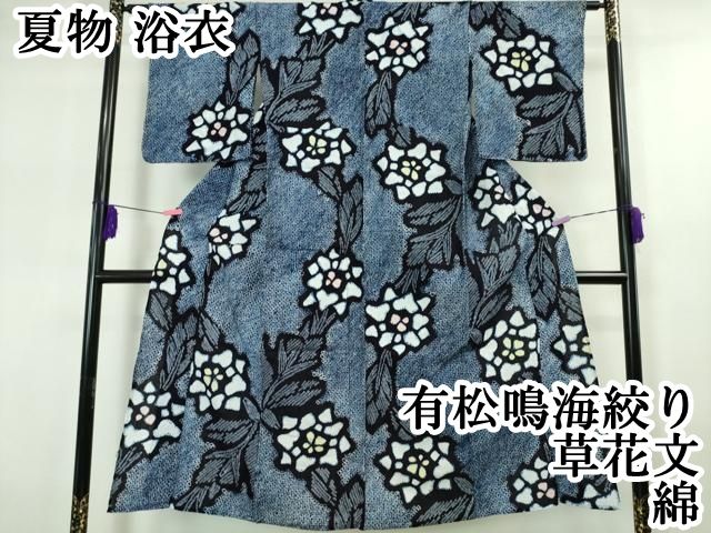 平和屋本店□極上 夏物 浴衣 有松鳴海絞り 草花文 暈し染め 綿 逸品