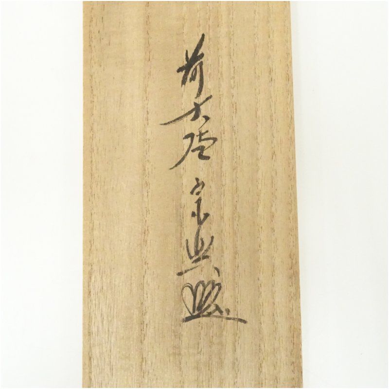 掛軸　前大徳　西垣宗興筆　一行書　「一滴潤乾坤」　共箱　C　6755A 前大徳 西垣宗興筆 「明歴々露堂々」一行書 肉筆紙本掛軸（共箱