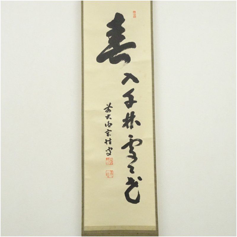 掛軸 大徳寺 宮西玄性筆 一行書 「春入千林處々鶯」 共箱 C 7830A 前大徳 宮西玄性筆 「春入千林処々花」一行書 肉筆紙本掛軸(共
