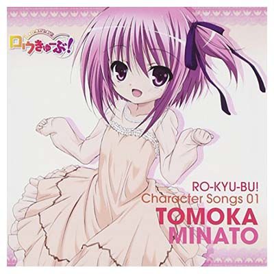 Amazon.co.jp: ロウきゅーぶ! キャラクターCD1 湊智花 CD : おもちゃ
